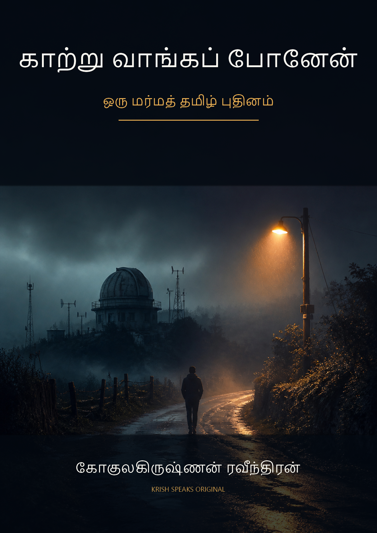 காற்று வாங்கப் போனேன் Tamil mystery eBook cover
